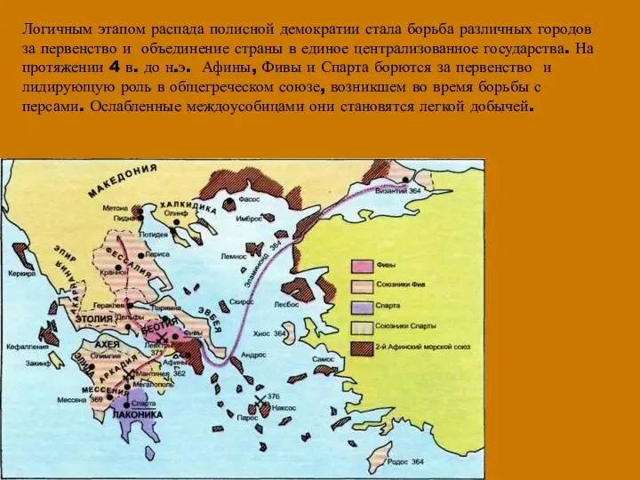 Логичным этапом распада полисной демократии стала борьба различных городов за первенство и