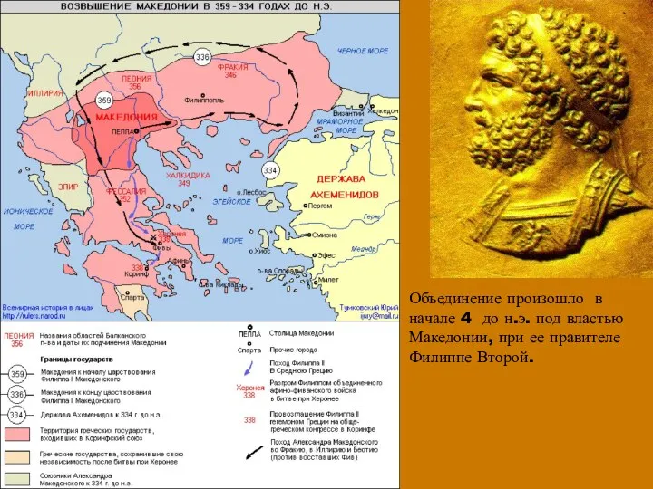 Объединение произошло в начале 4 до н.э. под властью Македонии, при ее правителе Филиппе Второй.
