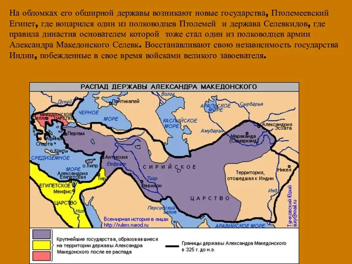 На обломках его обширной державы возникают новые государства, Птолемеевский Египет, где воцарился