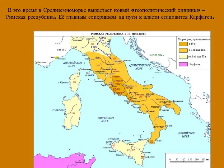 В это время в Средиземноморье вырастает новый «геополитический хищник» – Римская республика.