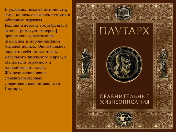 В условиях поздней античности, когда полисы оказались втянуты в обширные державы (эллиничтические