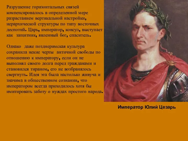 Разрушение горизонтальных связей компенсировалось в определенной мере разрастанием вертикальной настройки, иерархической структуры