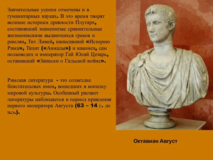 Значительные успехи отмечены и в гуманитарных науках. В это время творят великие