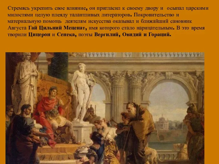 Стремясь укрепить свое влияние, он пригласил к своему двору и осыпал царскими