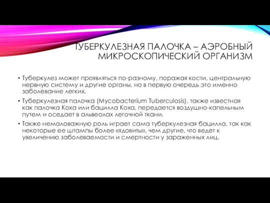 ТУБЕРКУЛЕЗНАЯ ПАЛОЧКА – АЭРОБНЫЙ МИКРОСКОПИЧЕСКИЙ ОРГАНИЗМ Туберкулез может проявляться по-разному, поражая кости,