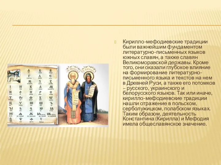 Кирилло-мефодиевские традиции были важнейшим фундаментом литературно-письменных языков южных славян, а также славян