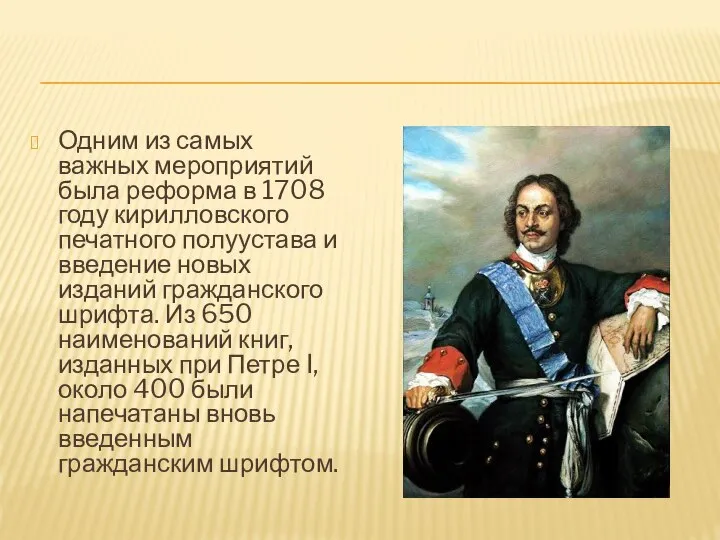 Одним из самых важных мероприятий была реформа в 1708 году кирилловского печатного