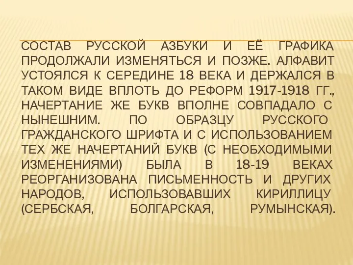 СОСТАВ РУССКОЙ АЗБУКИ И ЕЁ ГРАФИКА ПРОДОЛЖАЛИ ИЗМЕНЯТЬСЯ И ПОЗЖЕ. АЛФАВИТ УСТОЯЛСЯ