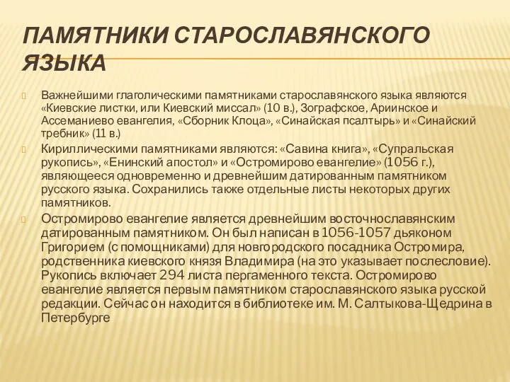 ПАМЯТНИКИ СТАРОСЛАВЯНСКОГО ЯЗЫКА Важнейшими глаголическими памятниками старославянского языка являются «Киевские листки, или