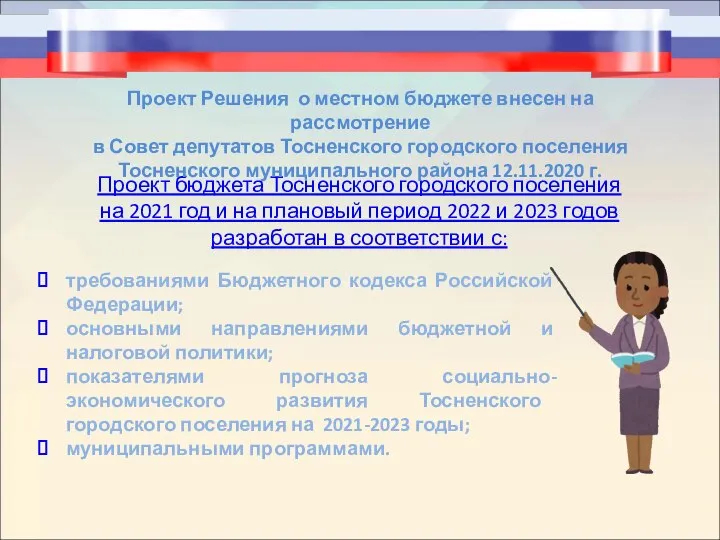 Проект бюджета Тосненского городского поселения на 2021 год и на плановый период