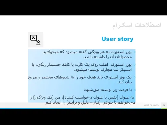 اصطلاحات اسکـرام User story یوزر استوری به هر ویژگی گفته میشود که