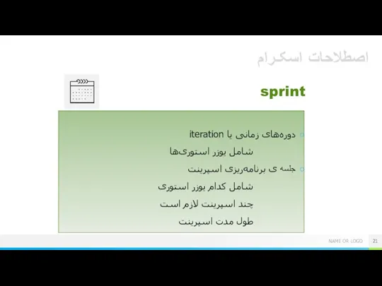 اصطلاحات اسکـرام sprint دوره‌های زمانی یا iteration شامل یوزر استوری‌ها جلسه ی