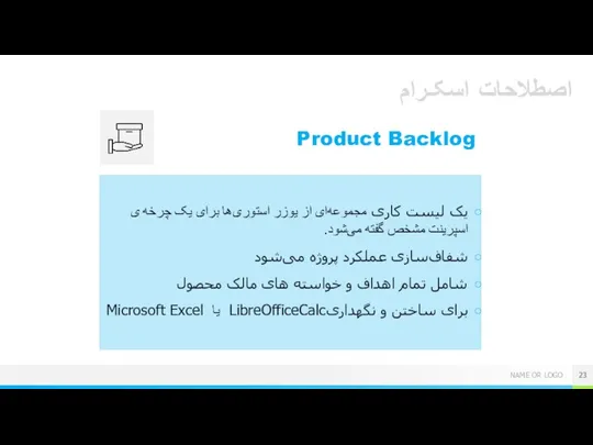 اصطلاحات اسکـرام Product Backlog یک لیست کاری مجموعه‌ای از یوزر استوری‌ها برای