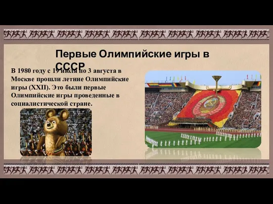 Первые Олимпийские игры в СССР В 1980 году с 19 июля по