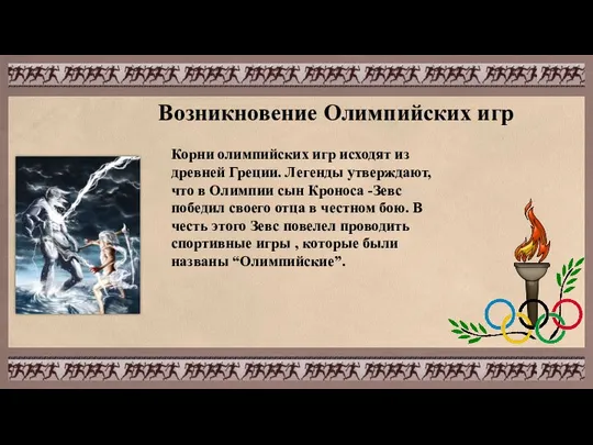 Возникновение Олимпийских игр Корни олимпийских игр исходят из древней Греции. Легенды утверждают,