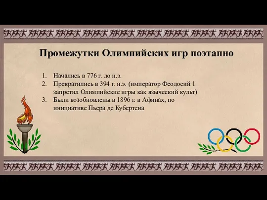 Промежутки Олимпийских игр поэтапно Начались в 776 г. до н.э. Прекратились в