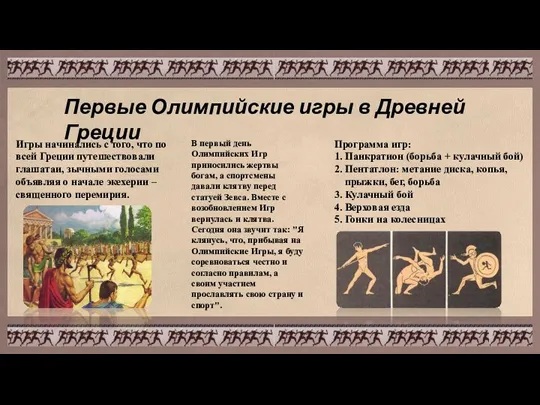 Первые Олимпийские игры в Древней Греции Программа игр: 1. Панкратион (борьба +