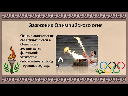 Зажжение Олимпийского огня Огонь зажигается от солнечных лучей в Олимпии и доставляется
