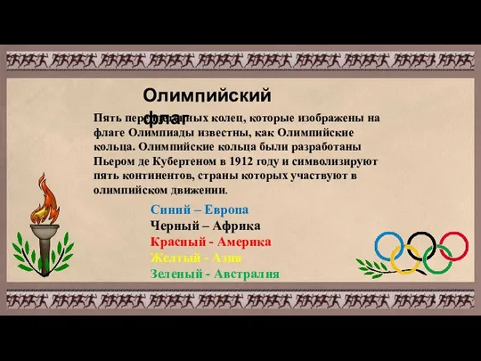 Пять переплетенных колец, которые изображены на флаге Олимпиады известны, как Олимпийские кольца.