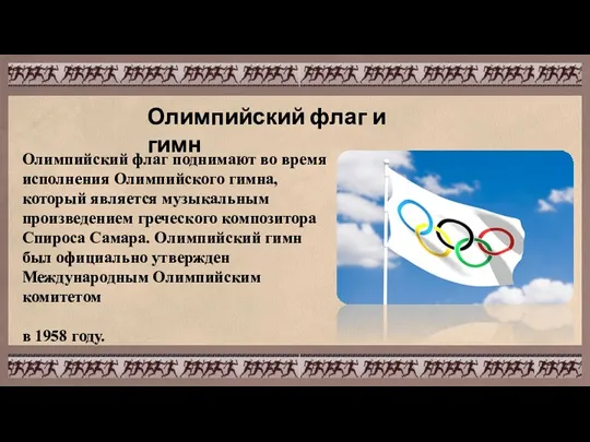 Олимпийский флаг и гимн Олимпийский флаг поднимают во время исполнения Олимпийского гимна,