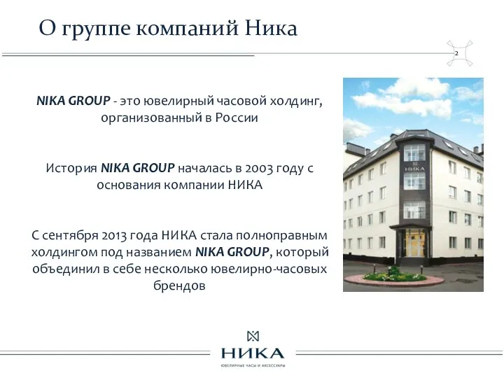 О группе компаний Ника NIKA GROUP - это ювелирный часовой холдинг, организованный