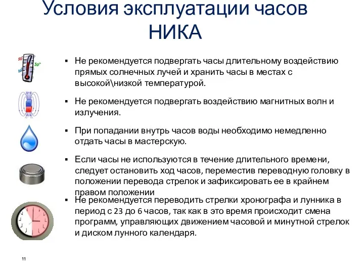 Условия эксплуатации часов НИКА Не рекомендуется подвергать часы длительному воздействию прямых солнечных