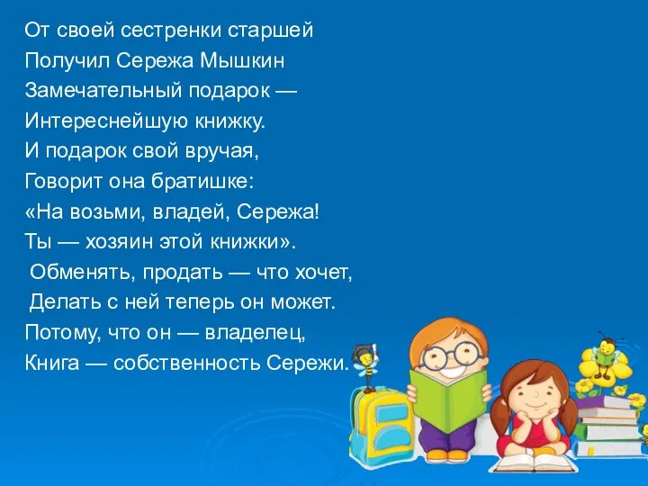 От своей сестренки старшей Получил Сережа Мышкин Замечательный подарок — Интереснейшую книжку.