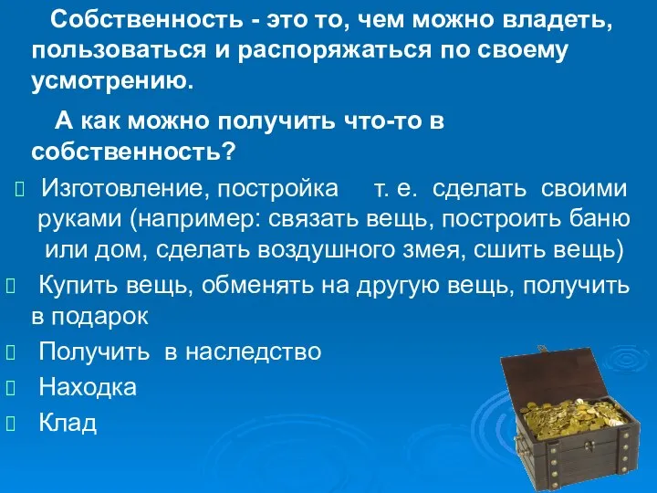 Собственность - это то, чем можно владеть, пользоваться и распоряжаться по своему