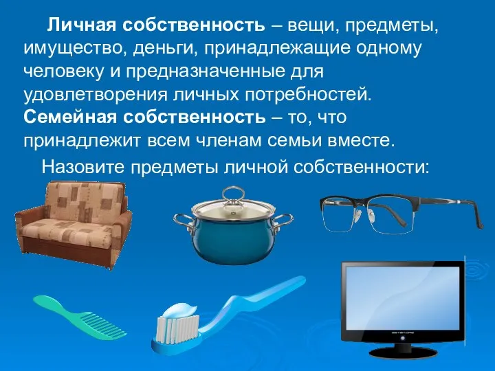 Личная собственность – вещи, предметы, имущество, деньги, принадлежащие одному человеку и предназначенные