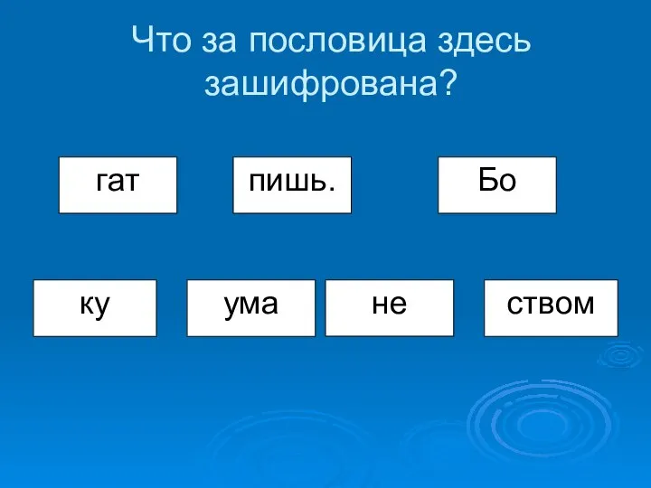 Что за пословица здесь зашифрована? Бо пишь. гат ку ума не ством