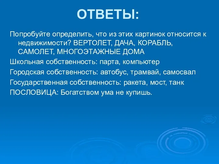 ОТВЕТЫ: Попробуйте определить, что из этих картинок относится к недвижимости? ВЕРТОЛЕТ, ДАЧА,