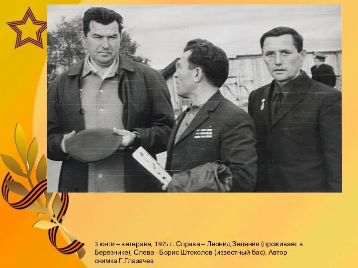 3 юнги – ветерана, 1975 г. Справа – Леонид Зелянин (проживает в
