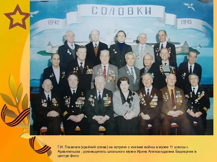 Г.И. Глазачев (крайний слева) на встрече с юнгами войны в музее 11