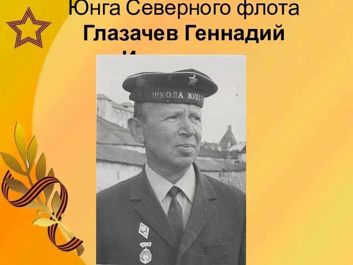 Юнга Северного флота Глазачев Геннадий Игнатьевич