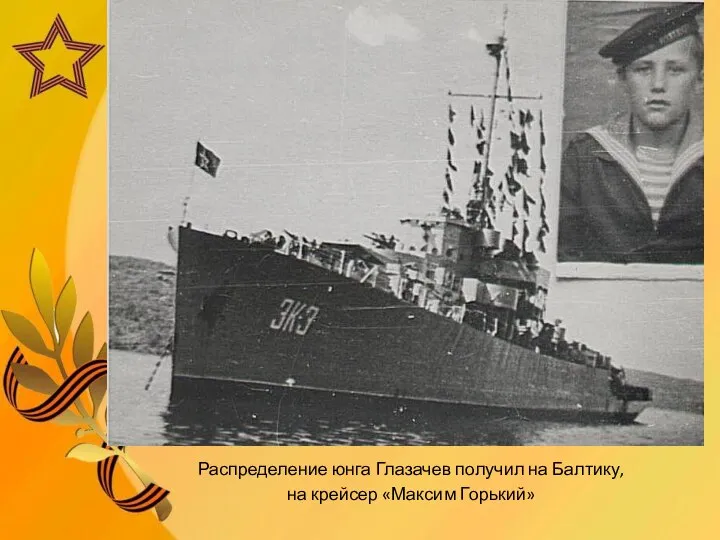 Распределение юнга Глазачев получил на Балтику, на крейсер «Максим Горький»
