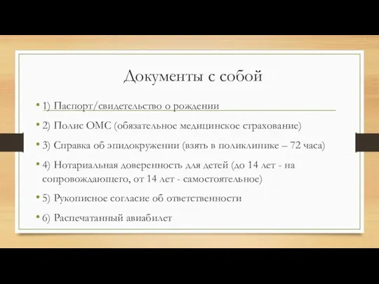 Документы с собой 1) Паспорт/свидетельство о рождении 2) Полис ОМС (обязательное медицинское