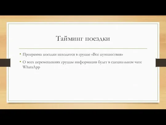 Тайминг поездки Программа поездки находится в группе «Все путешествия» О всех перемещениях