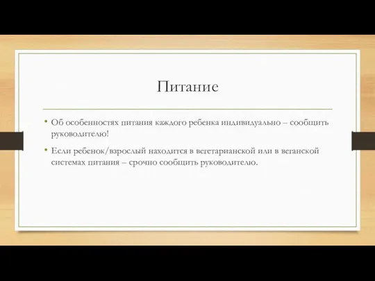 Питание Об особенностях питания каждого ребенка индивидуально – сообщить руководителю! Если ребенок/взрослый