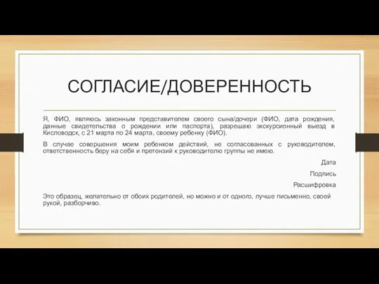 СОГЛАСИЕ/ДОВЕРЕННОСТЬ Я, ФИО, являюсь законным представителем своего сына/дочери (ФИО, дата рождения, данные