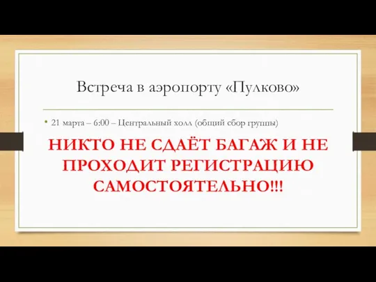 Встреча в аэропорту «Пулково» 21 марта – 6:00 – Центральный холл (общий