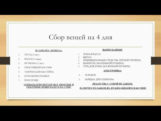 Сбор вещей на 4 дня В САМОЛЕТ «ПОБЕДА» 1. ТРУСЫ (3 шт.)