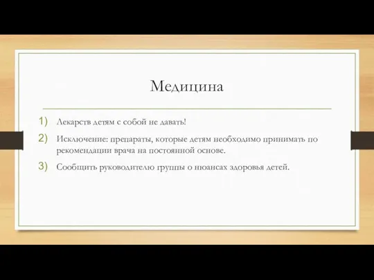 Медицина Лекарств детям с собой не давать! Исключение: препараты, которые детям необходимо