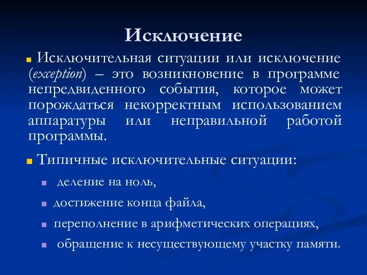 Исключение Исключительная ситуации или исключение (exception) – это возникновение в программе непредвиденного