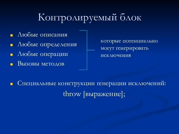 Контролируемый блок Любые описания Любые определения Любые операции Вызовы методов Специальные конструкции