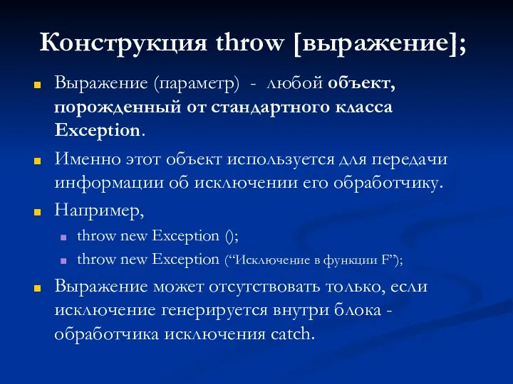 Конструкция throw [выражение]; Выражение (параметр) - любой объект, порожденный от стандартного класса