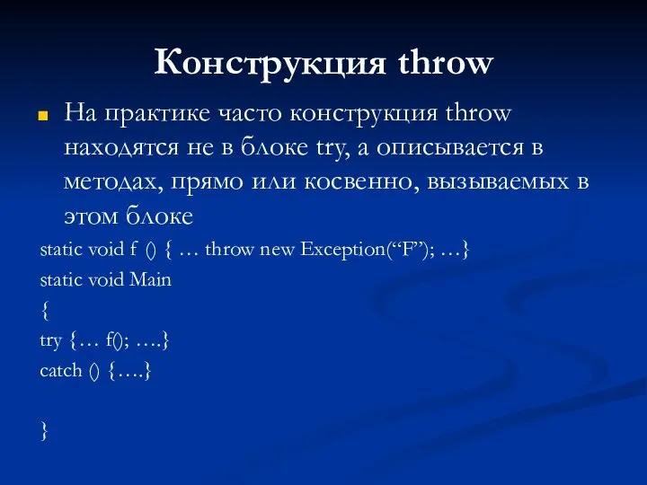 Конструкция throw На практике часто конструкция throw находятся не в блоке try,