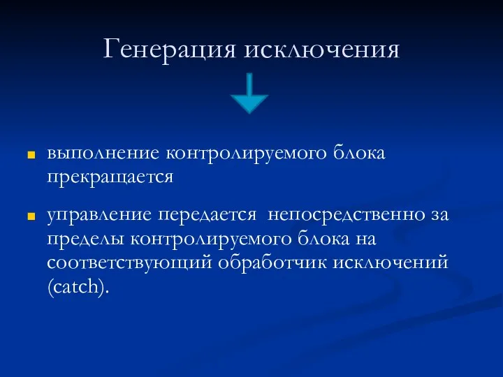 Генерация исключения выполнение контролируемого блока прекращается управление передается непосредственно за пределы контролируемого