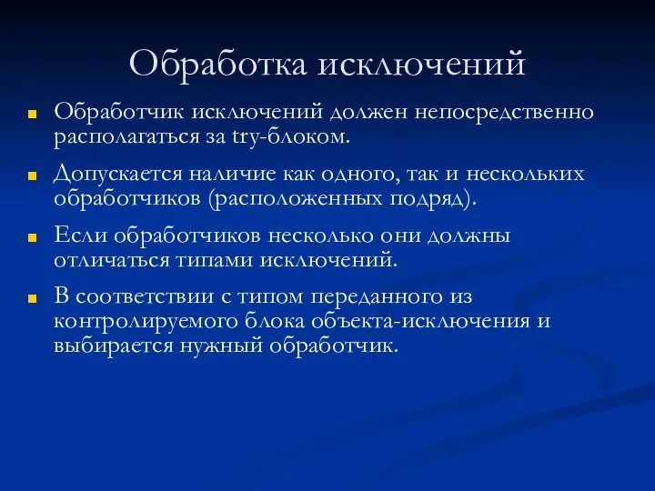 Обработка исключений Обработчик исключений должен непосредственно располагаться за try-блоком. Допускается наличие как