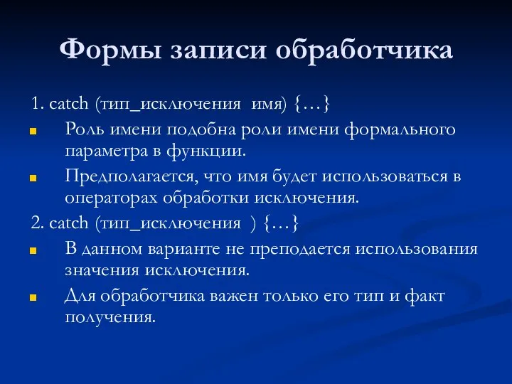 Формы записи обработчика 1. catch (тип_исключения имя) {…} Роль имени подобна роли