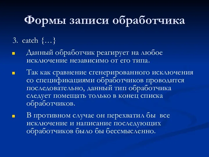 Формы записи обработчика 3. catch {…} Данный обработчик реагирует на любое исключение